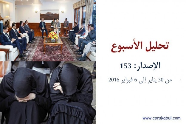 تحلیل الأسبوع – الإصدار: 153 (من 30 يناير إلی 6 فبراير 2016)