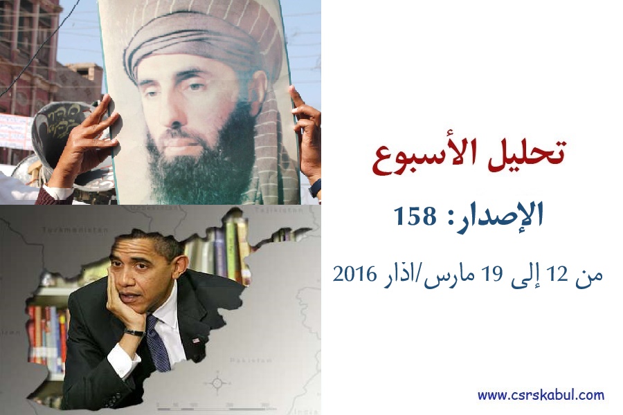 تحلیل الأسبوع - الإصدار: 158 (من 12 إلی 19 مارس/آذار 2016)