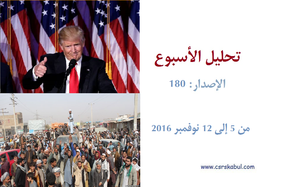 تحلیل الأسبوع - الإصدار: 180 (من 5 إلى 12 نوفمبر 2016)