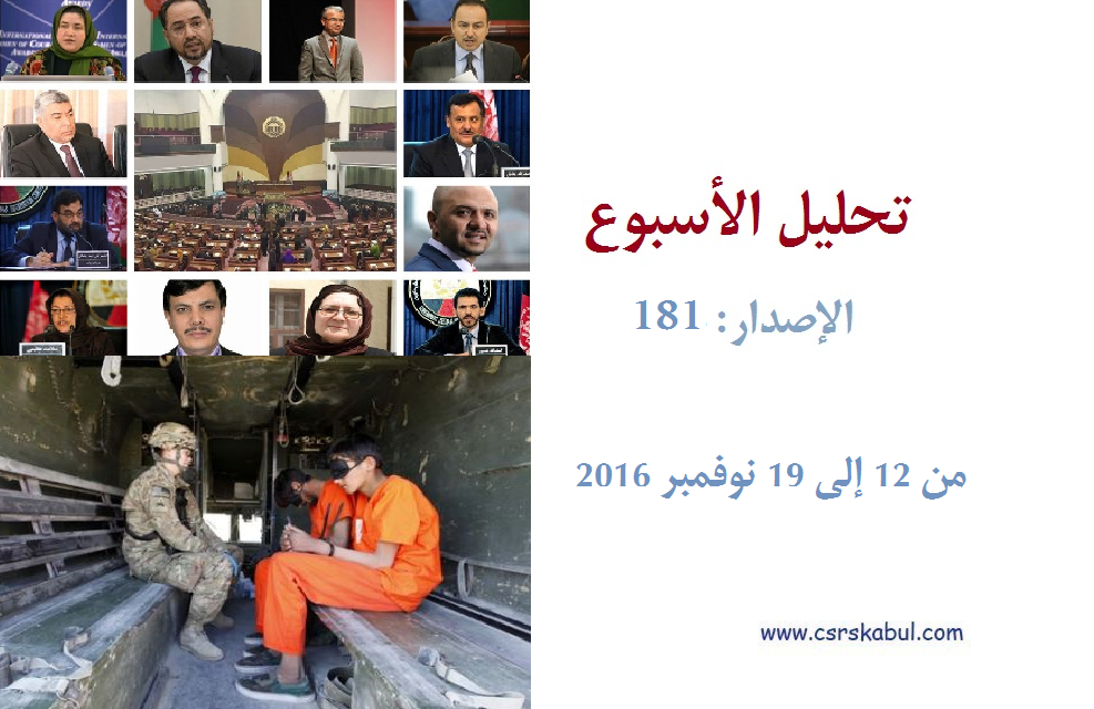 تحلیل الأسبوع - الإصدار: 181 (من 12 إلى 19 نوفمبر 2016)