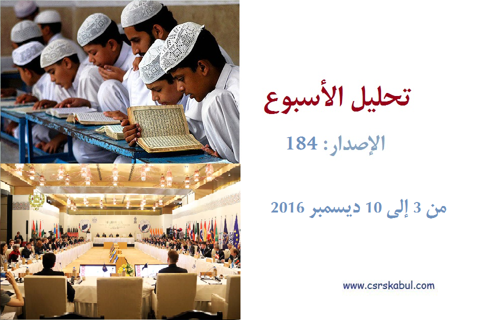 تحلیل الأسبوع - الإصدار: 184(من 3 إلی 10 ديسمبر 2016)