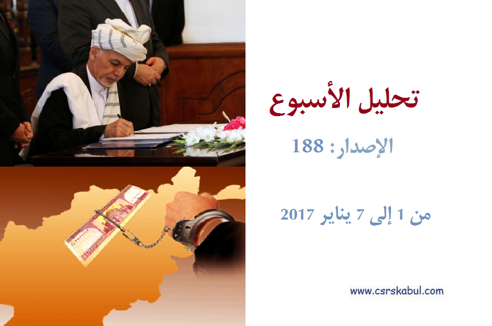 تحلیل الأسبوع - الإصدار: 188 (من 1 إلی 7 ینایر 2017)