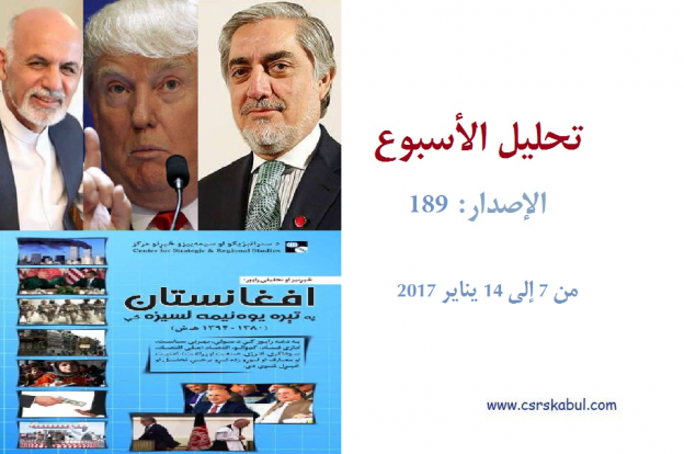 تحلیل الأسبوع – الإصدار: 189 (من 7 إلی 14 ینایر 2017)