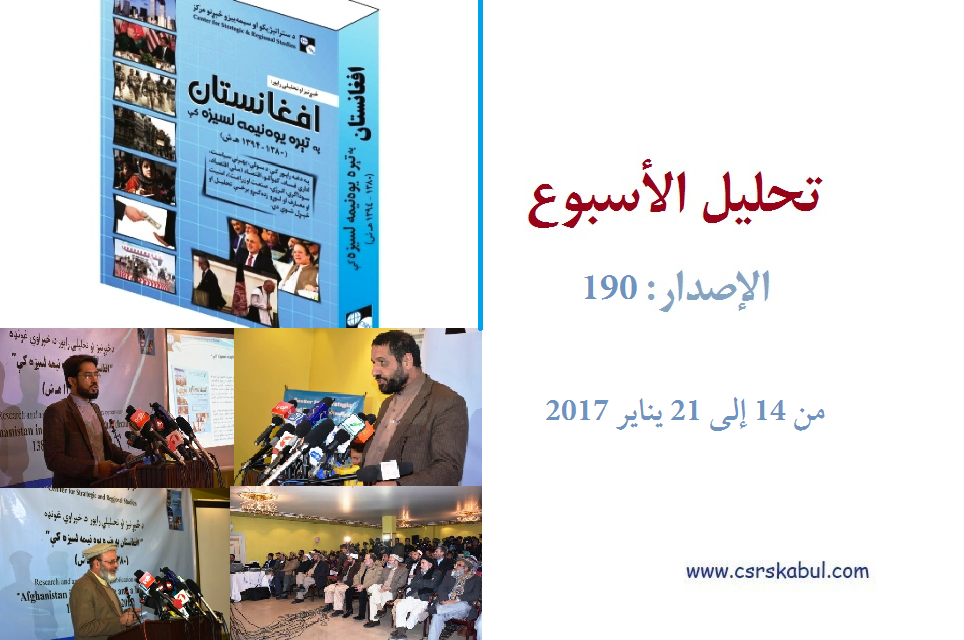 تحلیل الأسبوع - الإصدار: 190 (من 14 إلی 21 ینایر 2017)