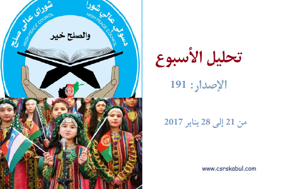 تحلیل الأسبوع - الإصدار: 191 (من 21 إلی 28 ینایر 2017)