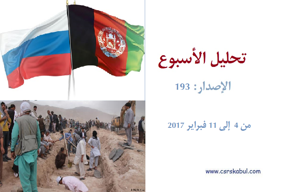 تحلیل الأسبوع - الإصدار: 193 (من 4 إلی 11 فبرایر 2017)