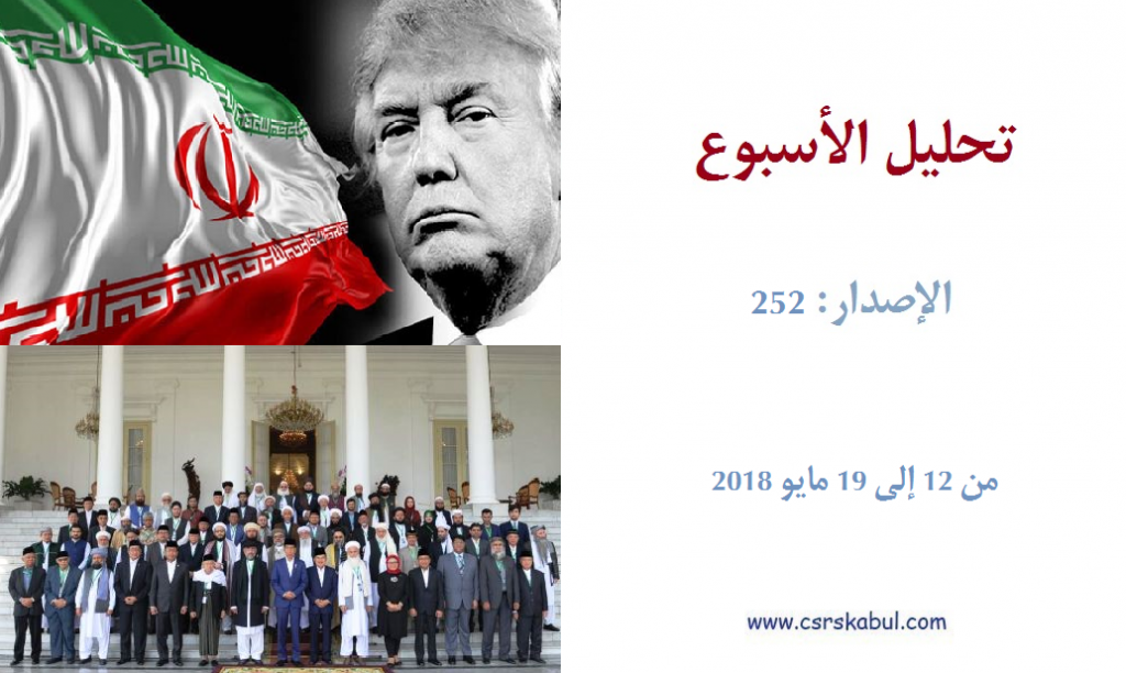 تحلیل الأسبوع - الإصدار: 252 (من 12 إلى 19 مايو 2018)