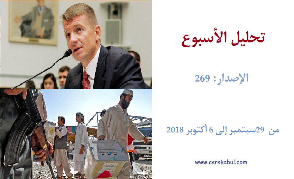 تحليل الأسبوع - الإصدار: 269 (من  29سبتمبر إلی 6 أکتوبر 2018)