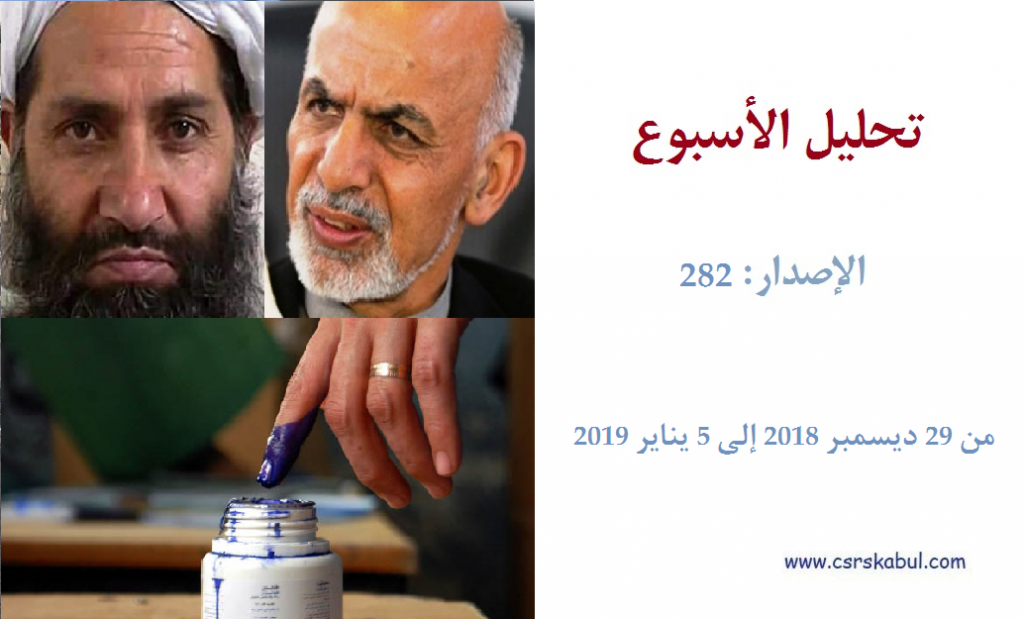 تحليل الأسبوع - الإصدار: 282 (من  29دیسمبر 2018 إلی 5 ینایر 2019)