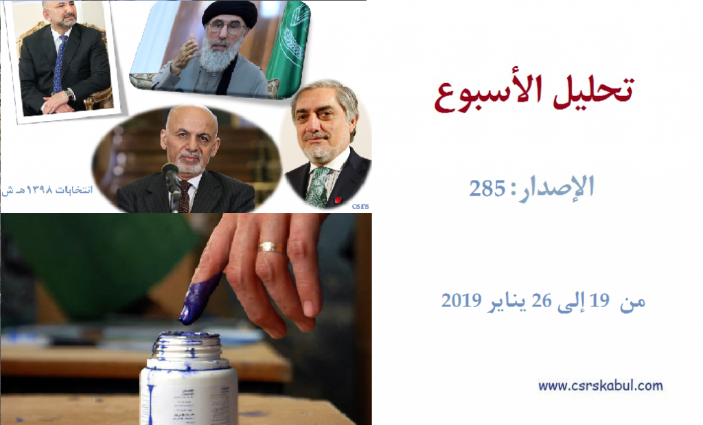 تحليل الأسبوع - الإصدار: 285 (من  19إلی 26 ینایر 2019)