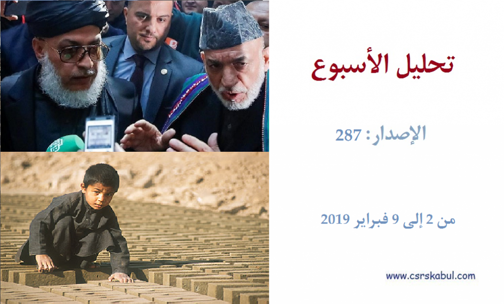 تحليل الأسبوع - الإصدار: 287 (من  2إلی 9 فبرایر 2019)