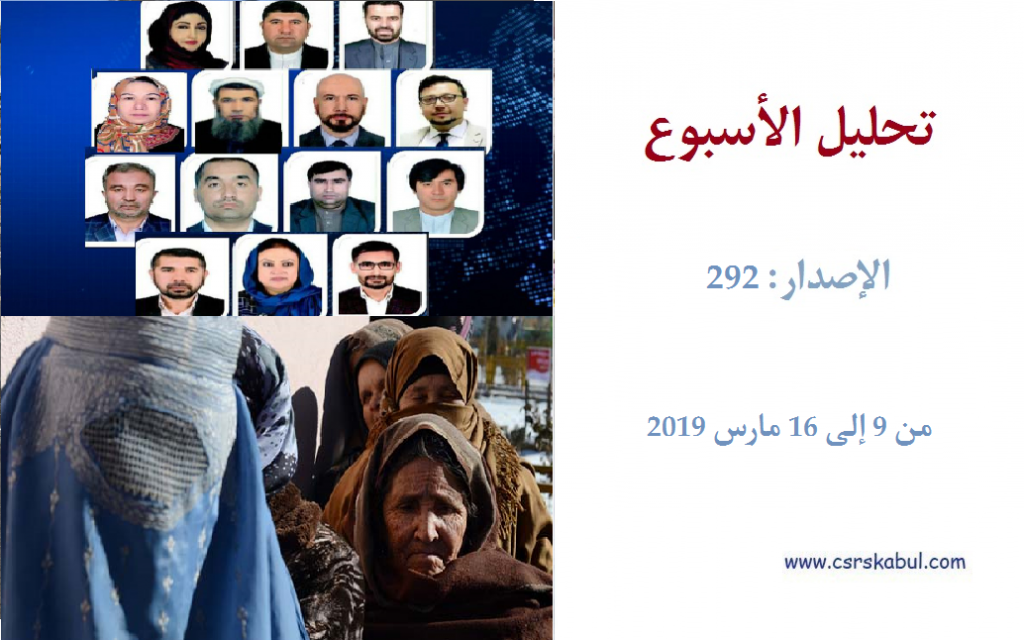 تحليل الأسبوع - الإصدار: 292 (من 9 إلی 16 مارس 2019)