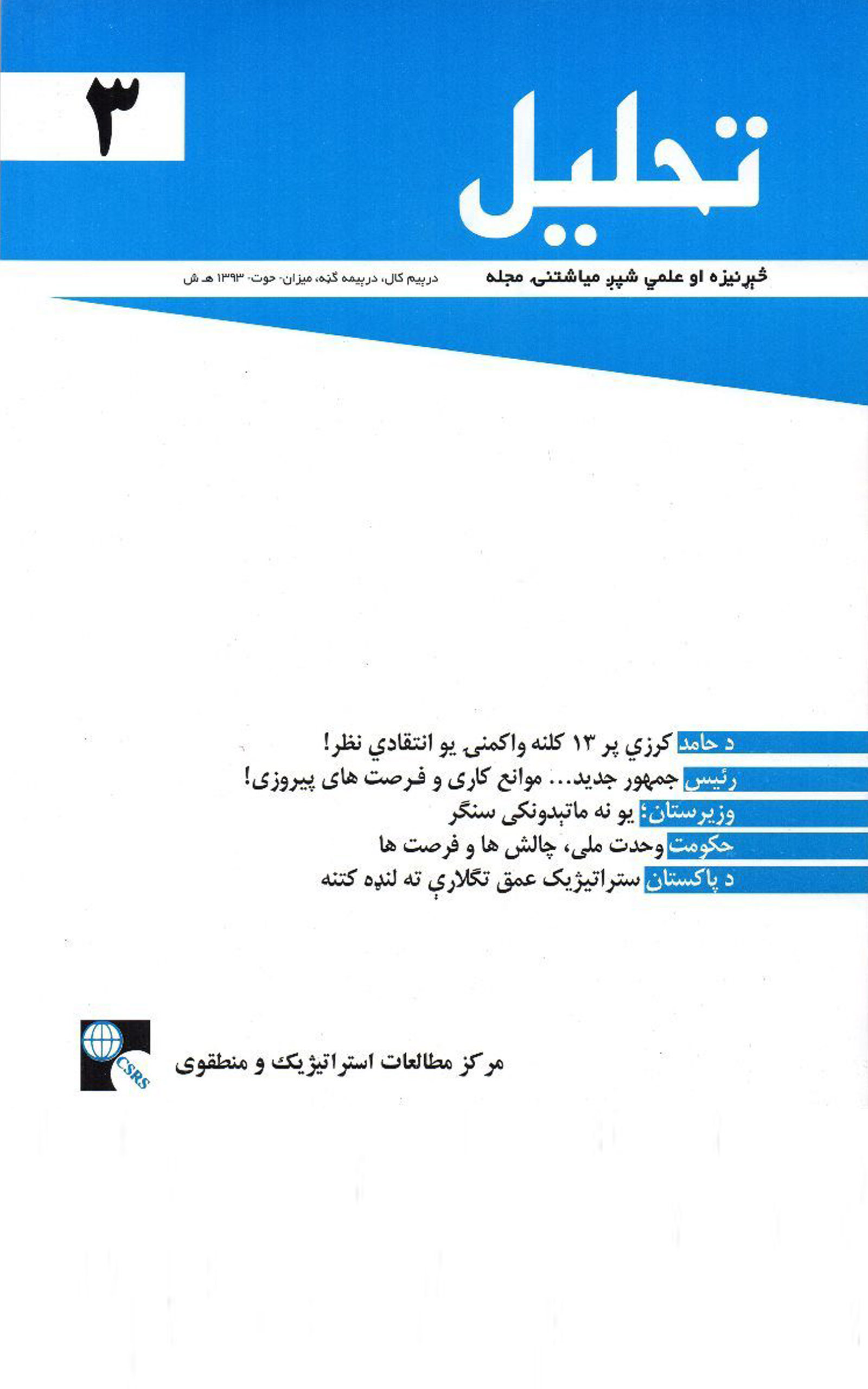 مرکزالدراسات الاستراتيجيةوالإقليمية يصدر عن العدد الثالث من مجلة تحلیل