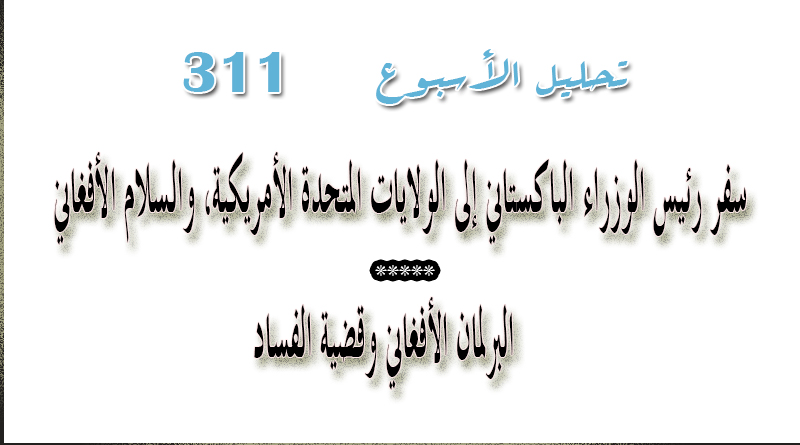 تحليل الأسبوع - الإصدار: 311 (من 20 - 27 یولیو 2019)