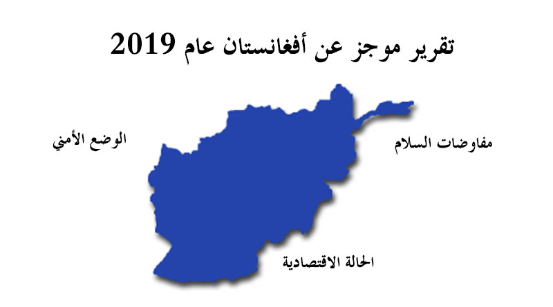 تقریر موجز عن أفغانستان عام 2019؛ الأمن، السلام والإقتصاد