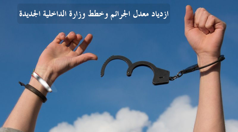 ازدياد معدل الجرائم وخطط وزارة الداخلية الجديدة