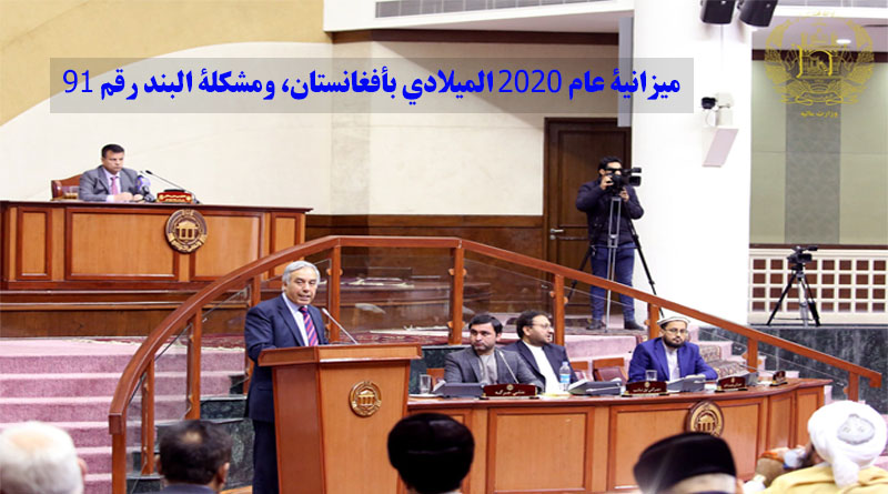 ميزانية عام 2020 المیلادي بأفغانستان، ومشكلة البند رقم 91