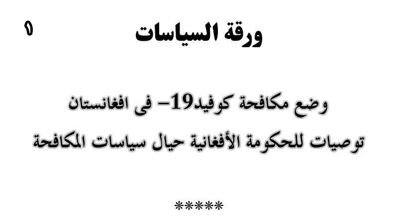 وضع مکافحة کوفيد – 19 فی افغانستان  توصيات للحكومة الأفغانية حيال سياسات المكافحة