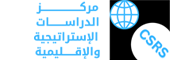 CSRS | مركز الدراسات الاستراتيجية والإقليمية