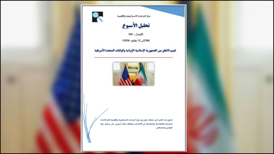 تقييم الاتفاق بين الجمهورية الإسلامية الإيرانية والولايات المتحدة الأمريكية