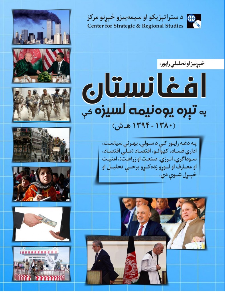 The research and analytical report on “Afghanistan in the past one and a half decades” is completed