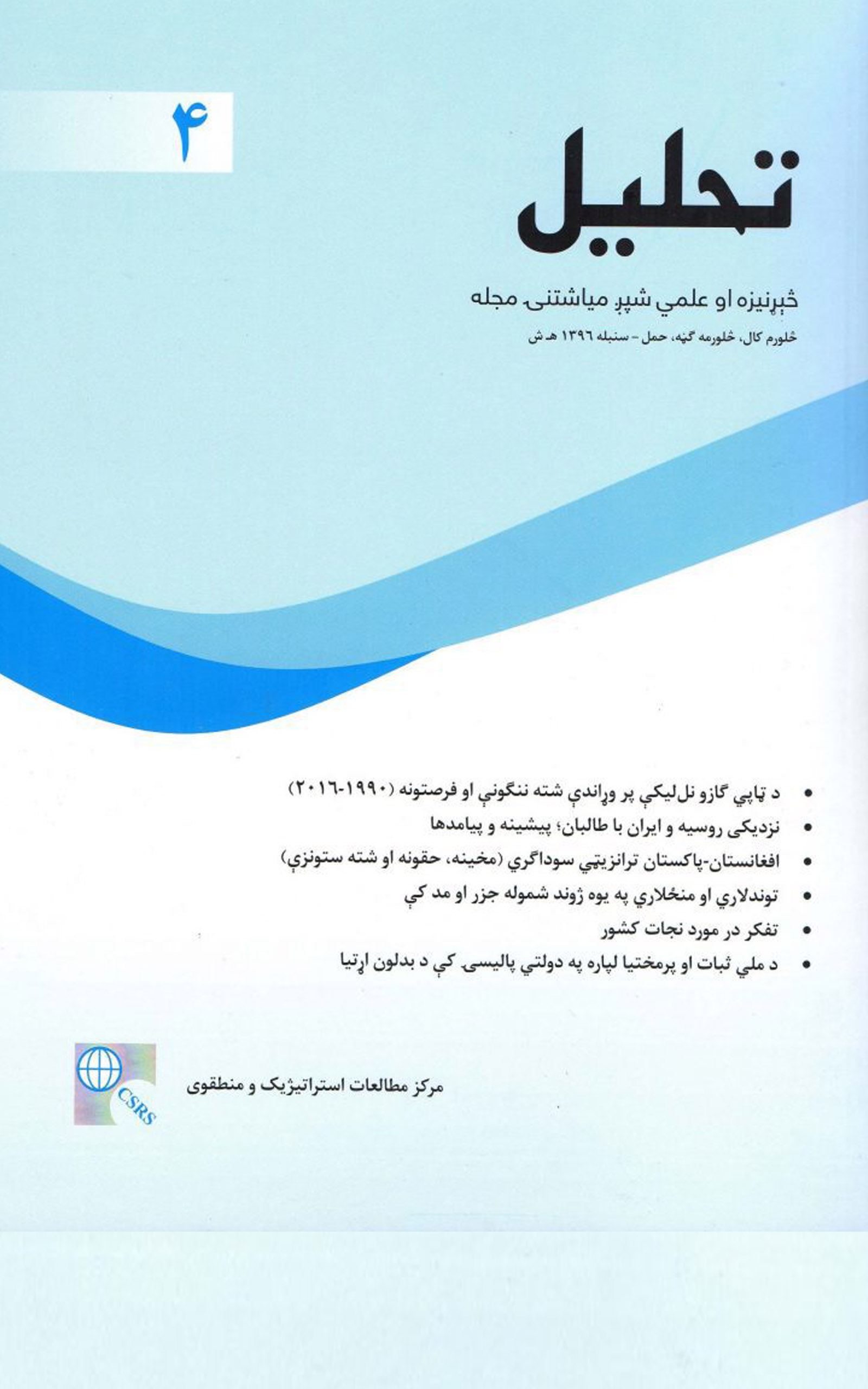 CSRS Releases the Fourth Issue of the Tahlil Journal