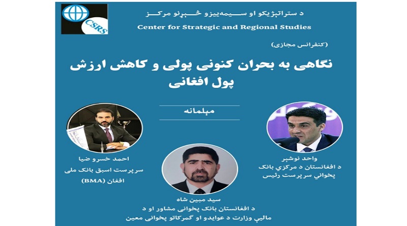 Conference Report «A Look at the Current Monetary Crisis and the Depreciation of Afghani Currency»