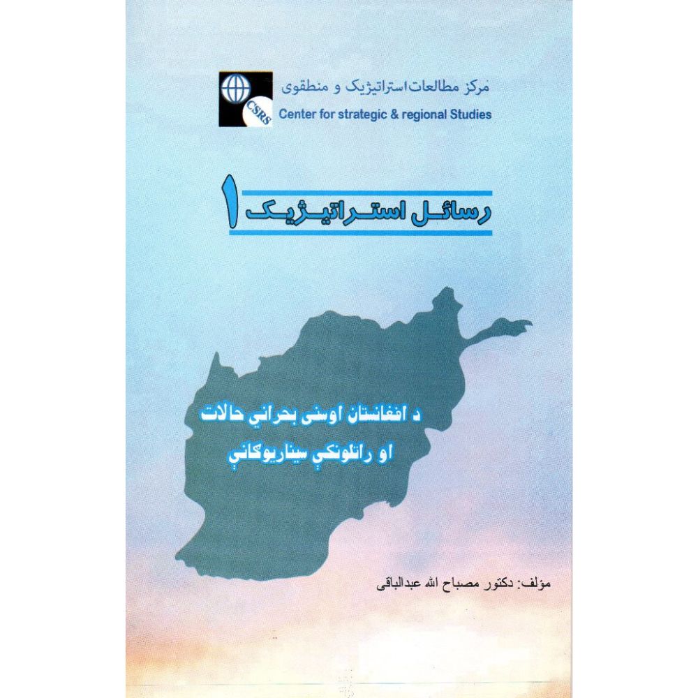 Afghanistan's current crisis situations and future scenarios