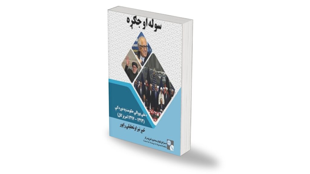 Center for strategic and regional studies published the findings of “peace and war” report