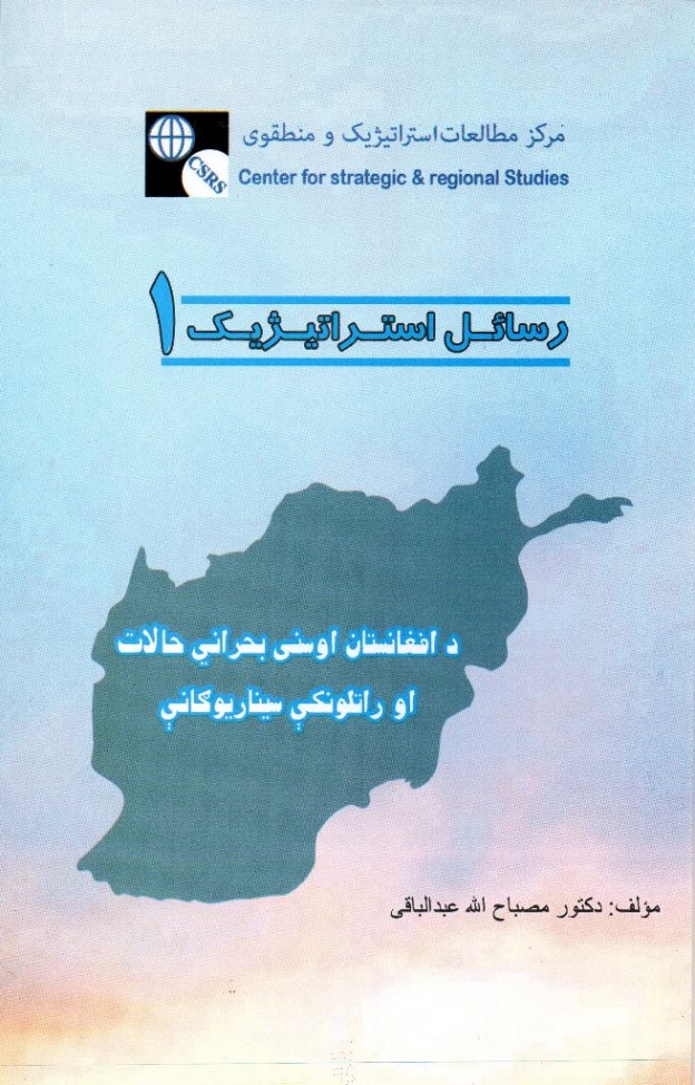 “د افغانستان اوسني بحراني حالات او راتلونکې سيناريوګانې” ستراتېژيکه رساله چاپ شوه