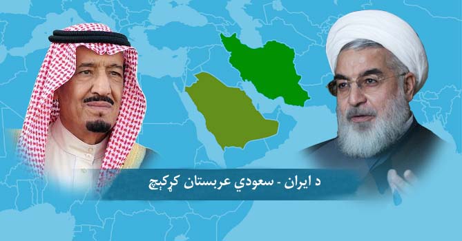 د ايران-سعودي سړه جګړه؛ پر افغانستان او سيمه يې اغېزې