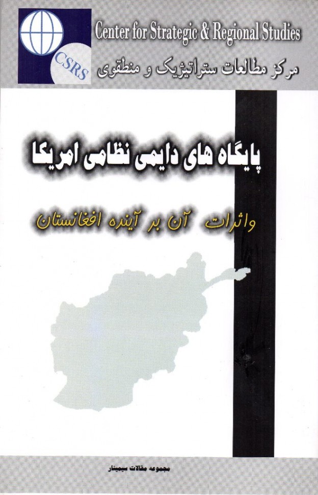 نشر رسالۀ “پایگاه‌های دایمی نظامی امریکا و اثرات آن بر آیندۀ افغانستان”