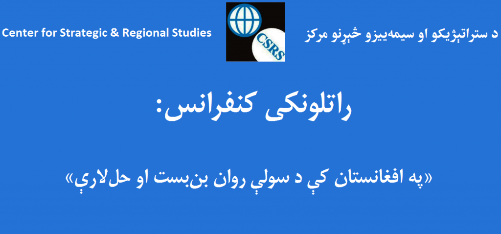 راتلونکی کنفرانس: په افغانستان کې د سولې روان بن‌بست او حل‌لارې