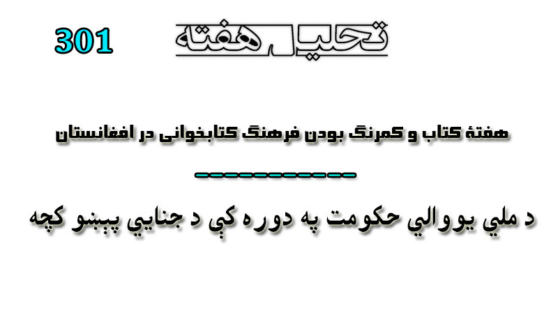 تحلیل هفته: د ستراتيژيکو او سیمه ییزو څېړنو مرکز