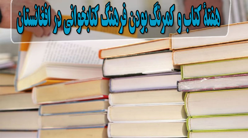 هفتۀ کتاب و کمرنگ بودن فرهنگ کتابخوانی در افغانستان