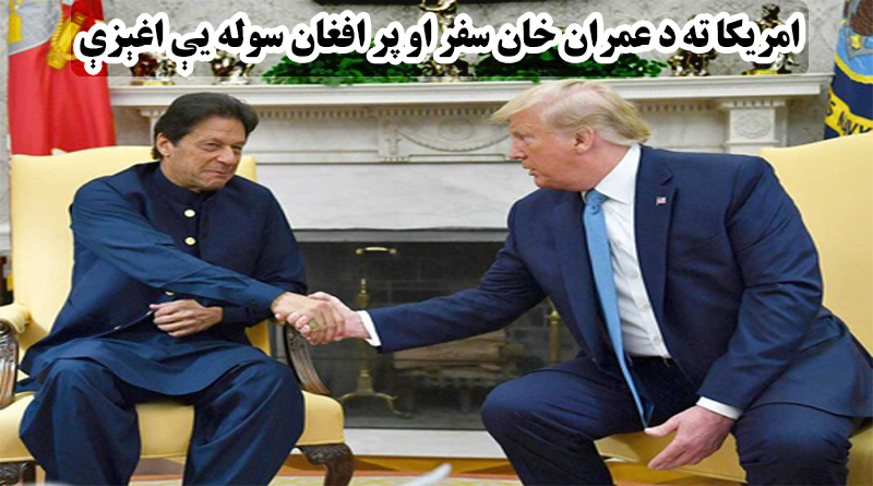 امریکا ته د عمران خان سفر او په افغان سوله یې اغېزې