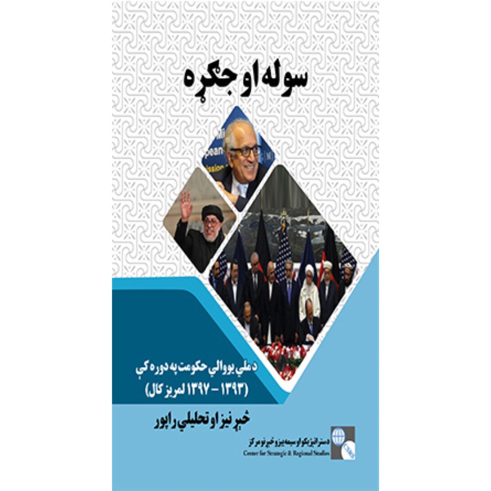 سوله او جګړه څېړنیز راپور د افغانستان د معلوماتو مرکز له لوري په سکن شوې بڼه خپور شو