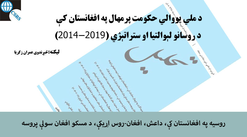 د ملي یووالي حکومت پرمهال په افغانستان کې د روسانو لېوالتیا او ستراتېژي (۲۰۱۴-۲۰۱۹)