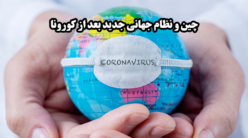 چین و نظام جهانی جدید بعد از کورونا