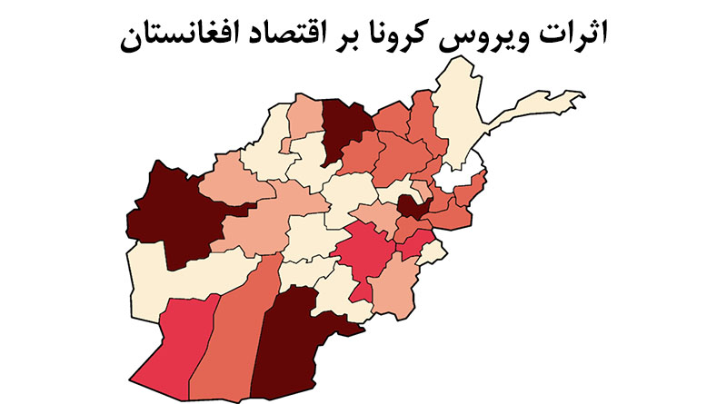 اثرات ویروس کرونا بر اقتصاد افغانستان