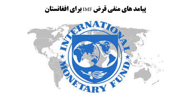 پیامد های منفی قرض IMF برای افغانستان