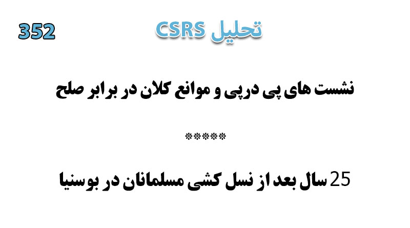 تحليل CSRS – شماره:‌ ۳۵۲ (۳۰ سرطان ۱۳۹۹ هـ ش)