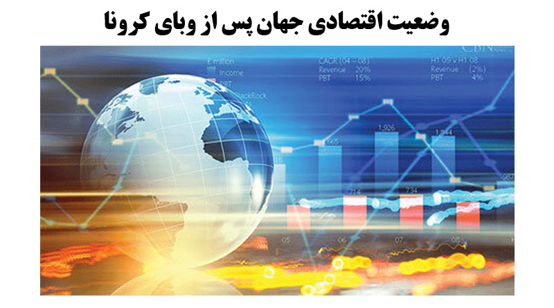 وضعیت اقتصادی جهان پس از وبای کرونا