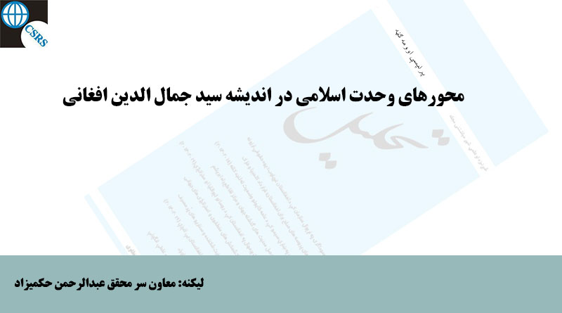 محورهای وحدت اسلامی در اندیشه سید جمال الدین افغانی