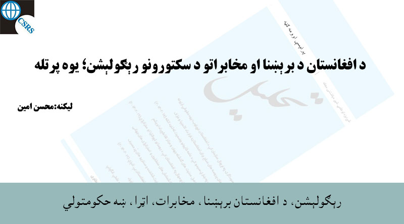 د افغانستان د برېښنا او مخابراتو د سکتورونو رېګولېشن؛ یوه پرتله