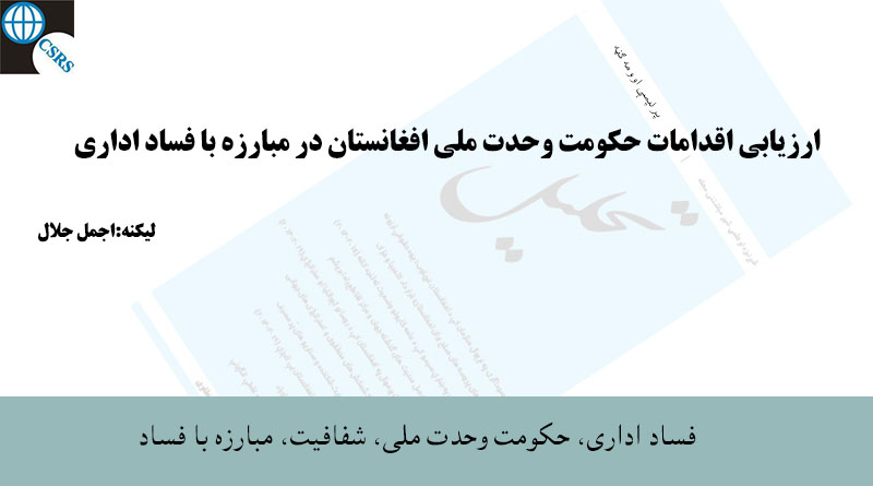 ارزیابی اقدامات حکومت وحدت ملی افغانستان در مبارزه با فساد اداری