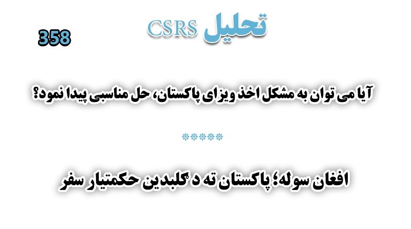 تحليل CSRS – شماره:‌ 358 (۱۱ عقرب ۱۳۹۹ هـ ش)