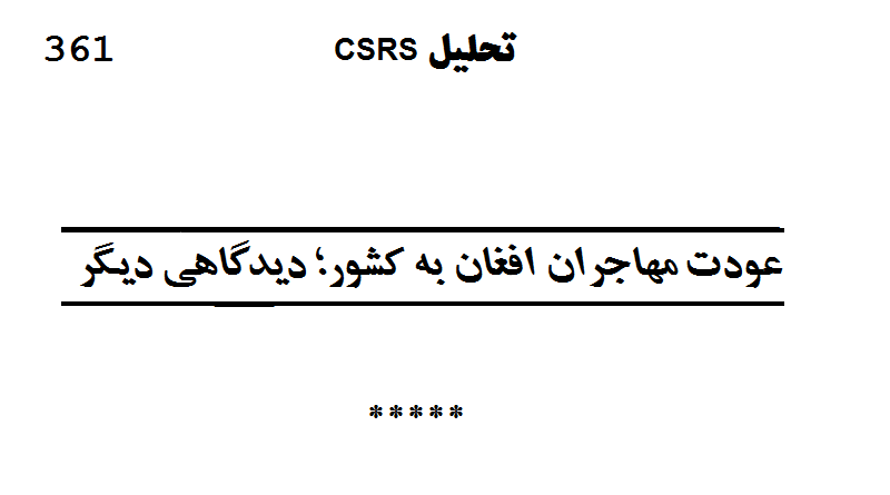 تحليل CSRS – شماره:‌ ۳۶۱ (۲۵ قوس ۱۳۹۹ هـ ش)