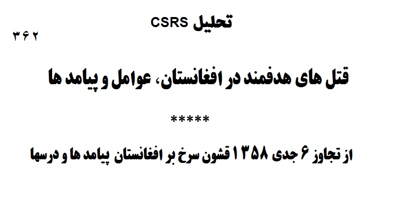 تحليل CSRS – شماره:‌ ۳۶۲ (۱۲ جدی ۱۳۹۹ هـ ش)