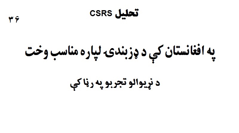 تحليل CSRS – شماره:‌ ۳۶۳ (۲۸ جدی ۱۳۹۹ هـ ش)